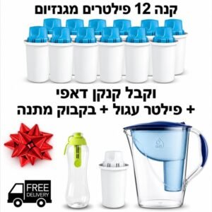 12 פילטרים מגנזיום לכל השנה, כל פילטר מסנן 125 ל׳ מים + קנקן מתנה