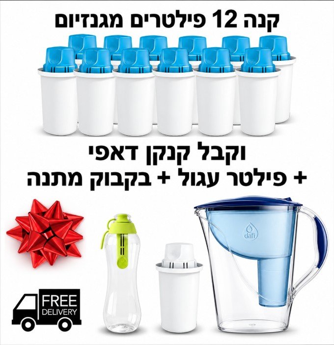 12 פילטרים מגנזיום לכל השנה, כל פילטר מסנן 125 ל׳ מים + קנקן מתנה